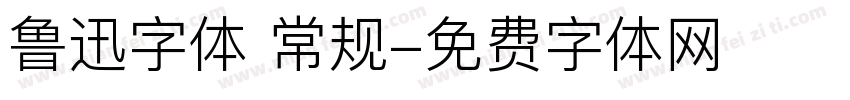 鲁迅字体 常规字体转换